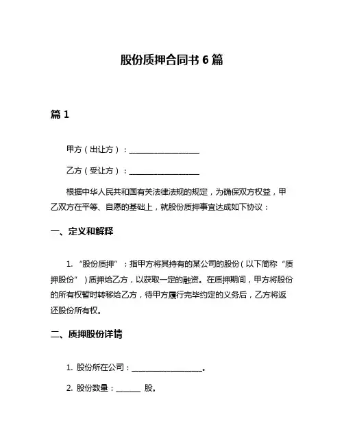 股份质押合同书6篇