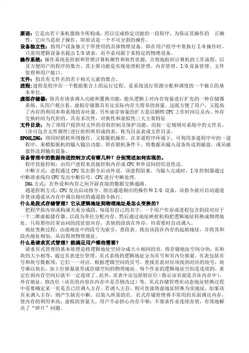 操作系统概念 名词解释复习资料