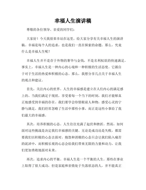 幸福人生演讲稿