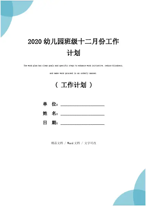 2020幼儿园班级十二月份工作计划