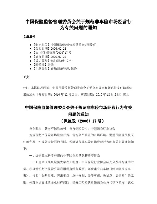 中国保险监督管理委员会关于规范非车险市场经营行为有关问题的通知