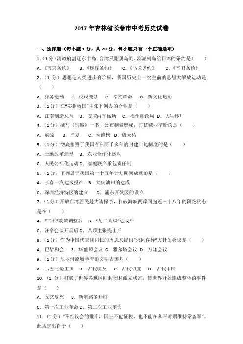 2017年吉林省长春市中考历史试卷含答案