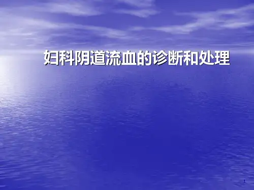 妇科阴道流血的诊断和处理PPT课件