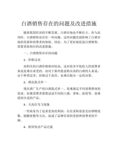 白酒销售存在的问题及改进措施