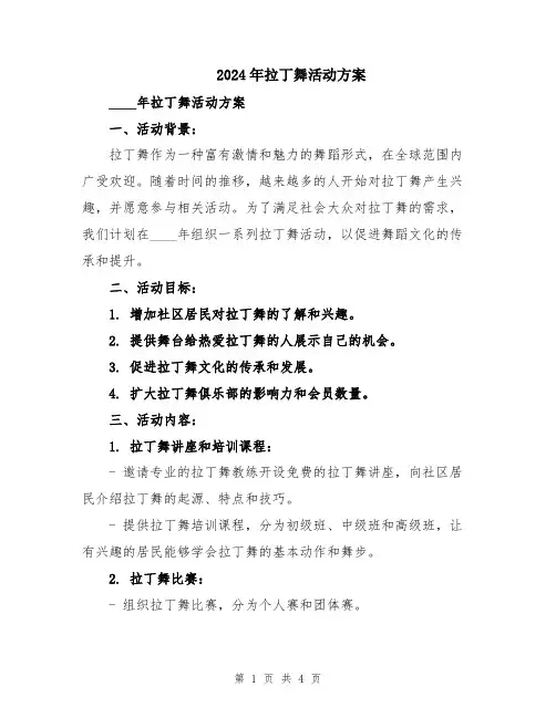 2024年拉丁舞活动方案