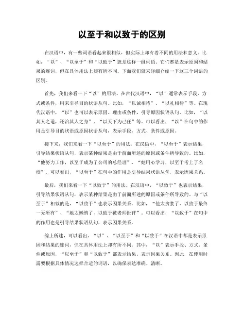 以至于和以致于的区别