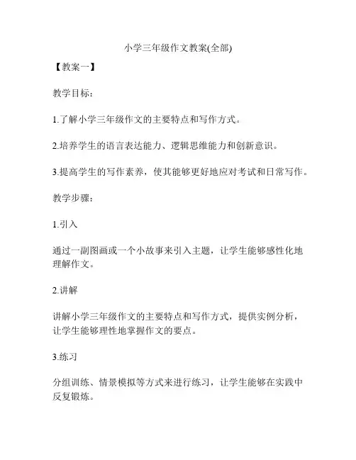 小学三年级作文教案(全部)