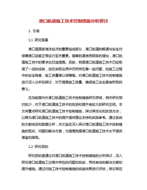 港口航道施工技术控制措施分析探讨