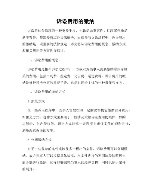 诉讼费用的缴纳