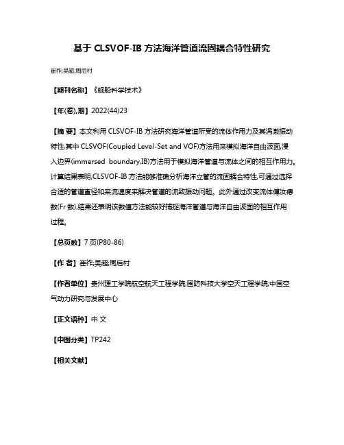 基于CLSVOF-IB方法海洋管道流固耦合特性研究