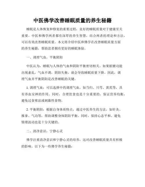 中医佛学改善睡眠质量的养生秘籍