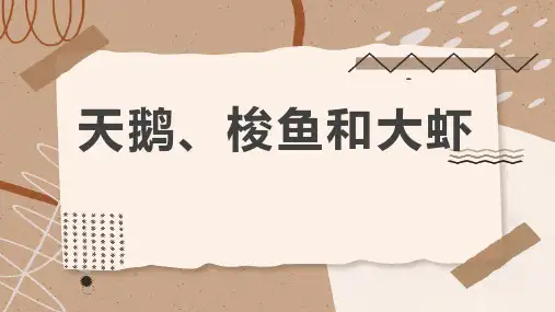 天鹅梭鱼和大虾