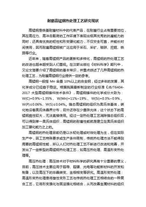耐磨高锰钢热处理工艺研究现状