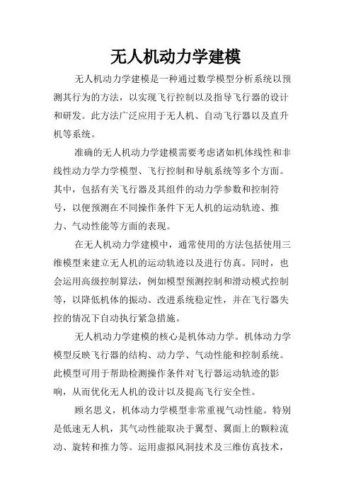 无人机动力学建模
