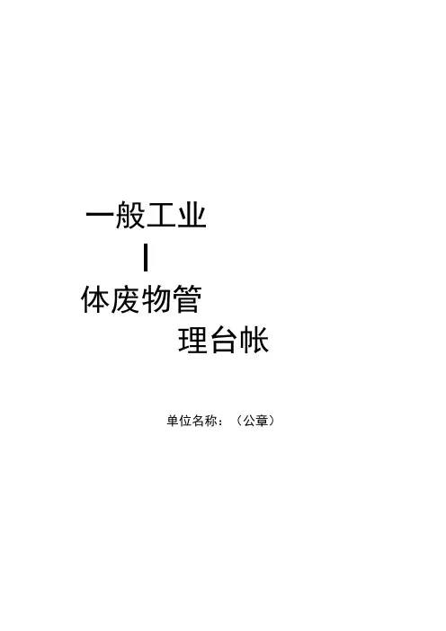 一般固体废物管理台帐
