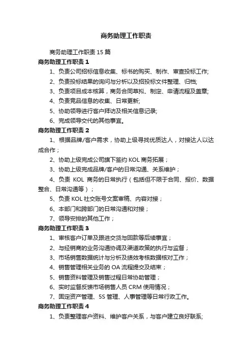 商务助理工作职责