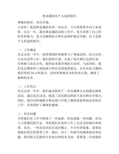 林业森防站个人述职报告