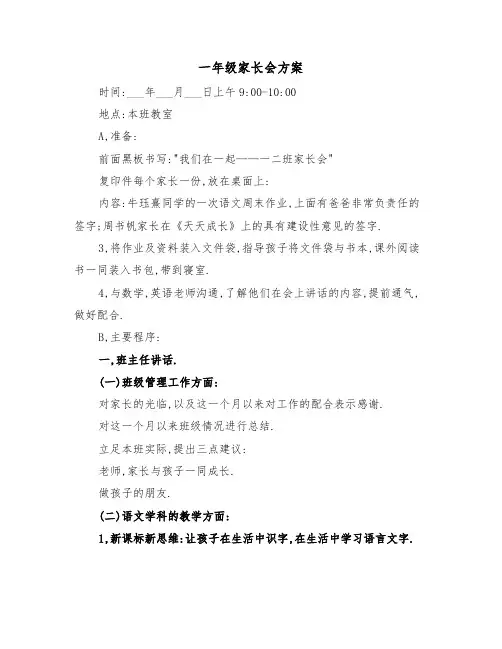 一年级家长会方案(3篇)