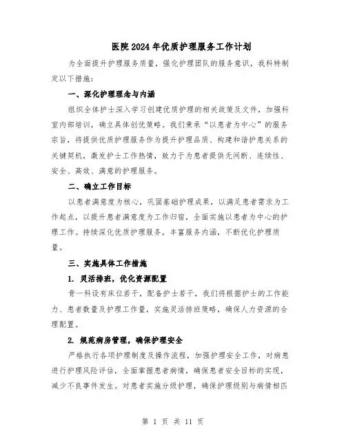医院2024年优质护理服务工作计划（五篇）