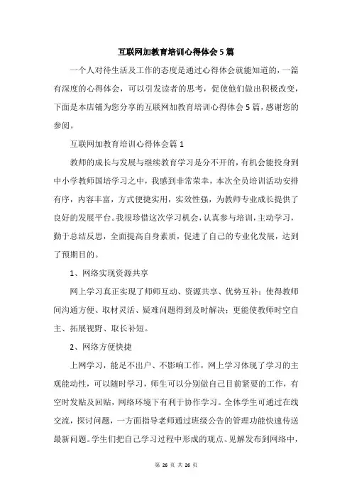 互联网加教育培训心得体会5篇