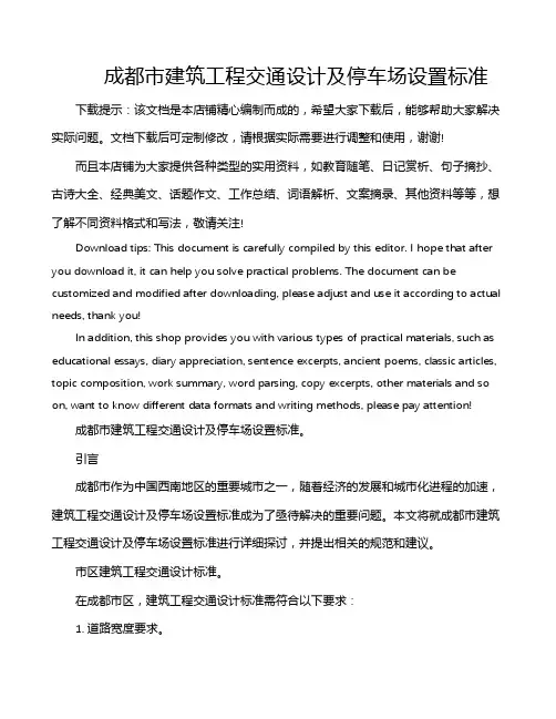 成都市建筑工程交通设计及停车场设置标准