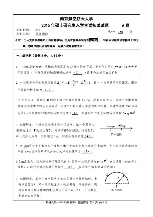 南京航空航天大学811普通物理(A卷)2015年考研真题