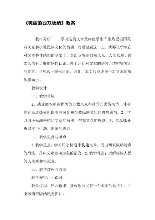 《美丽的西双版纳》教案-最新文档