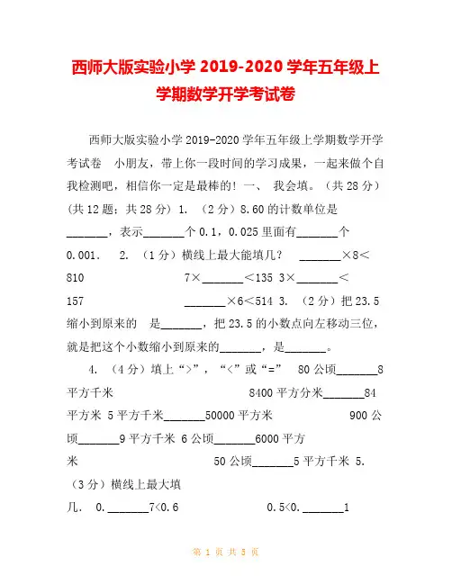 西师大版实验小学2019-2020学年五年级上学期数学开学考试卷
