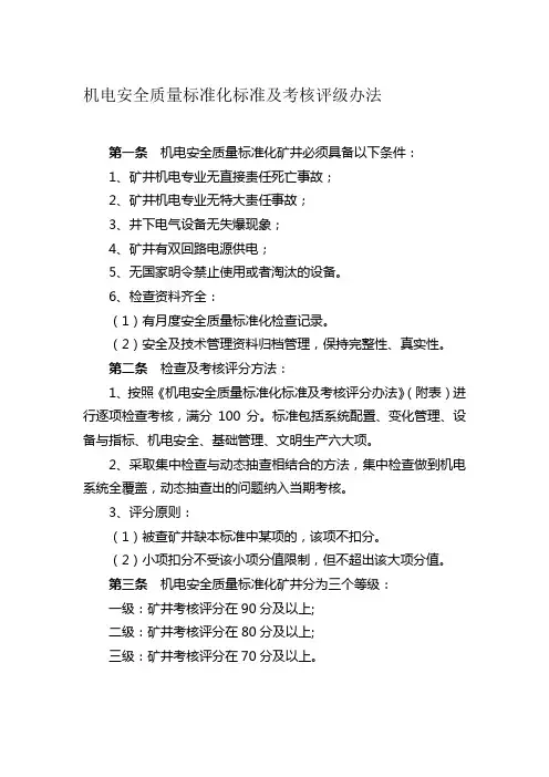 机电安全质量标准化标准及考核评级办法1