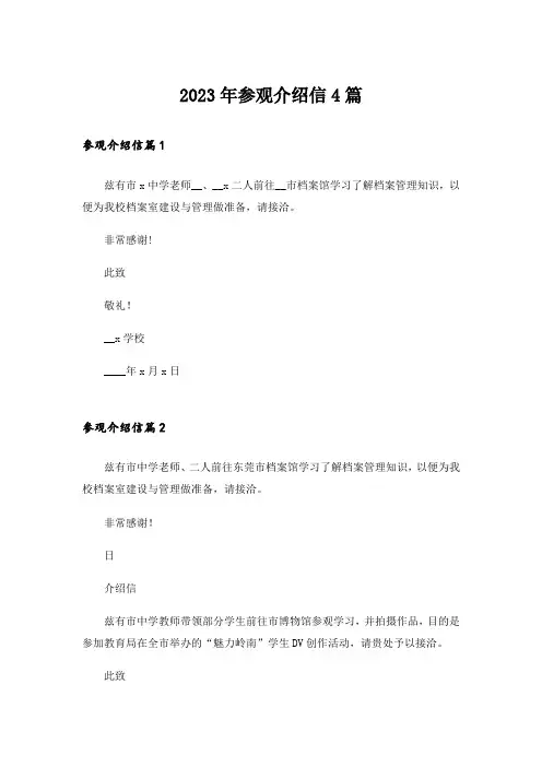 2023年参观介绍信4篇
