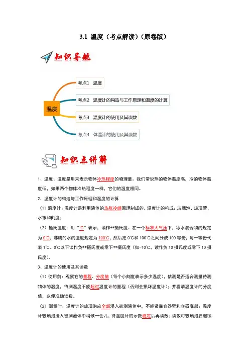 3.1 温度(考点解读)(原卷版)-2024-2025学年八年级物理上册同步考点解读与专题训练(人教