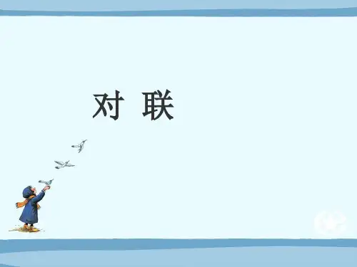 小升初六年级必备对联知识精讲