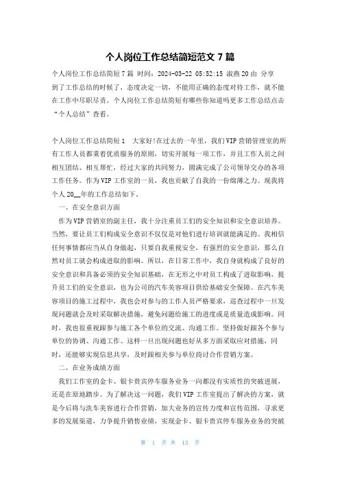 个人岗位工作总结简短范文7篇
