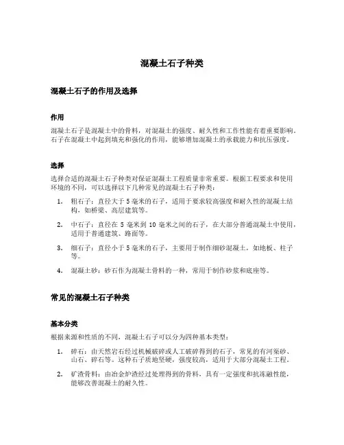混凝土石子种类