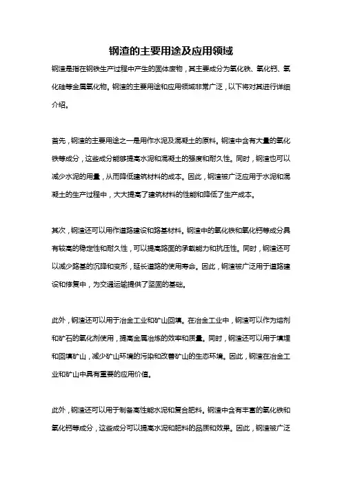 钢渣的主要用途及应用领域