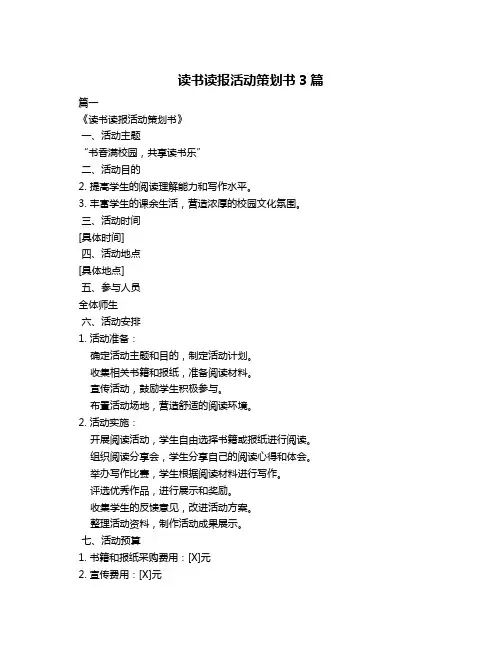 读书读报活动策划书3篇