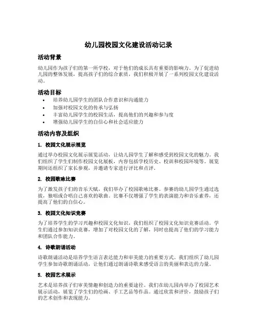 幼儿园校园文化建设活动记录