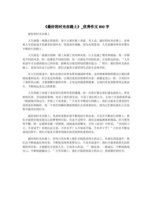 《最好的时光在路上》_优秀作文800字
