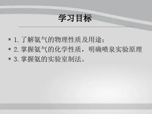 人教版化学必修一4.4《氨、硫酸和硝酸(第一课时)》教学课件
