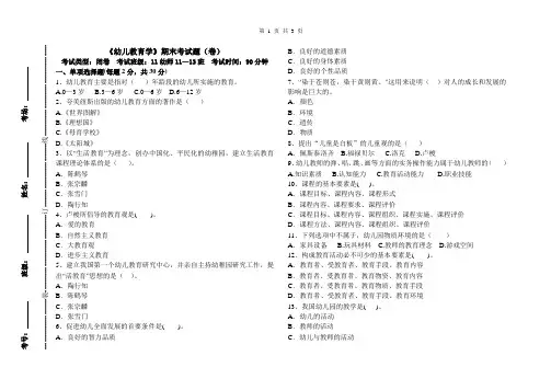 《幼儿教育学》期末考试题