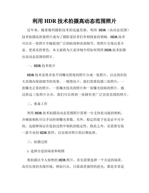 利用HDR技术拍摄高动态范围照片