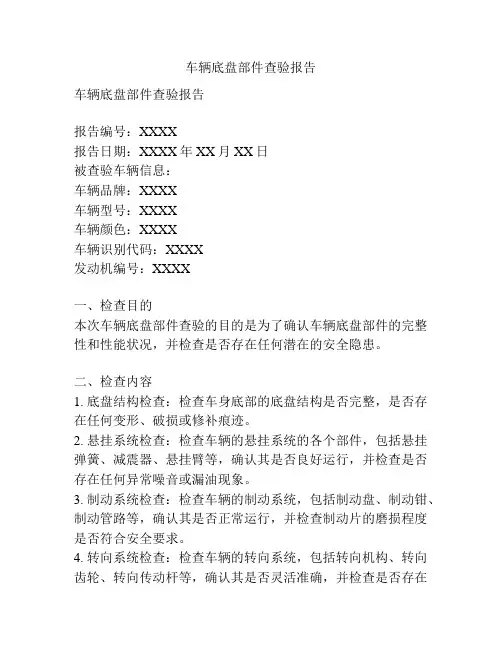 车辆底盘部件查验报告
