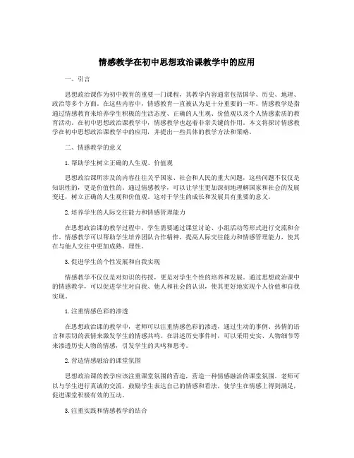情感教学在初中思想政治课教学中的应用