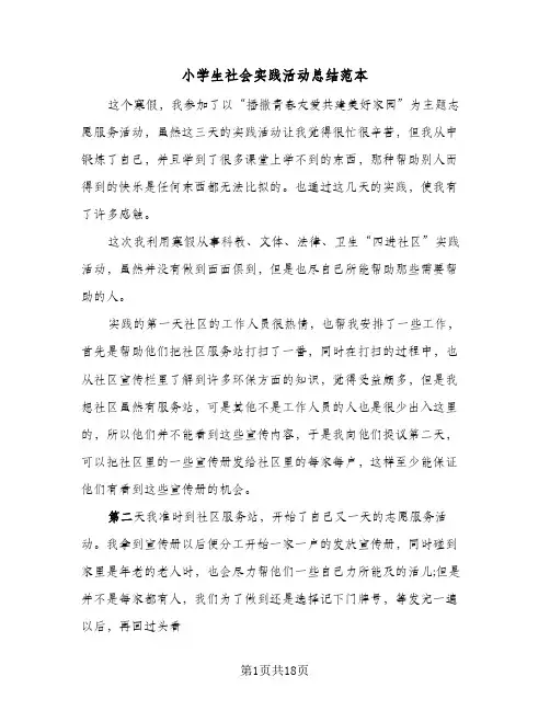 2024年小学生社会实践活动总结范本（6篇）