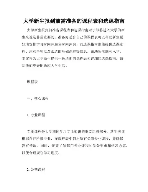 大学新生报到前需准备的课程表和选课指南