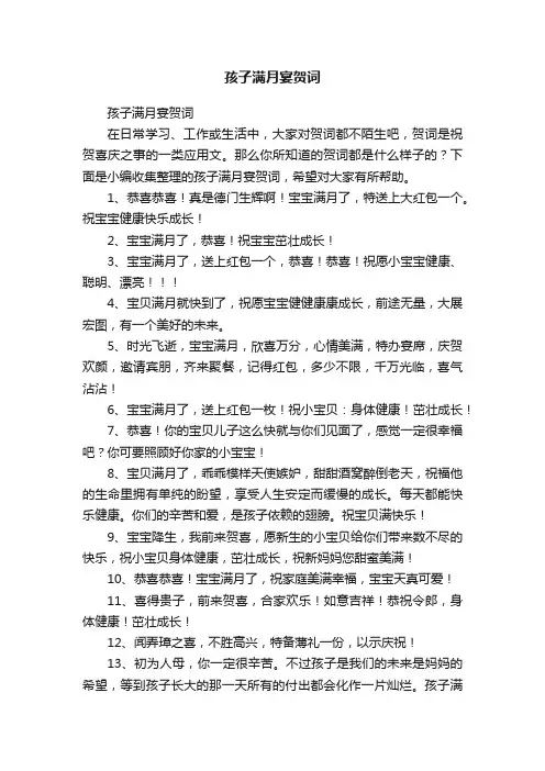 孩子满月宴贺词