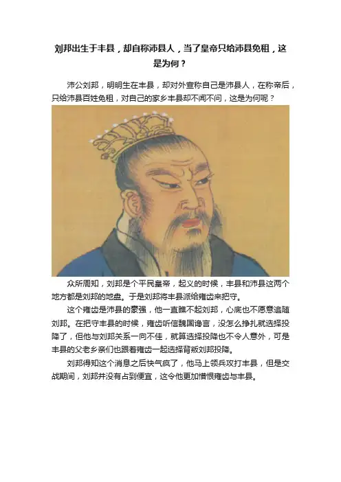 刘邦出生于丰县，却自称沛县人，当了皇帝只给沛县免租，这是为何？
