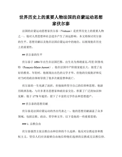 世界历史上的重要人物法国的启蒙运动思想家伏尔泰