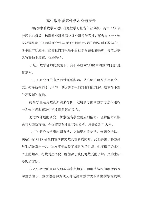高中数学研究性学习总结报告