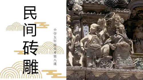 《 民间砖雕》小学五年级美术PPT课件